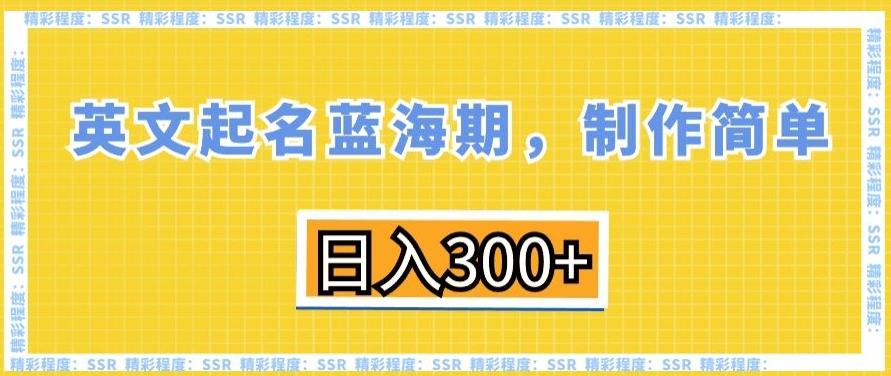 英文起名蓝海期，制作简单，日入300+【揭秘】-创客资源阁