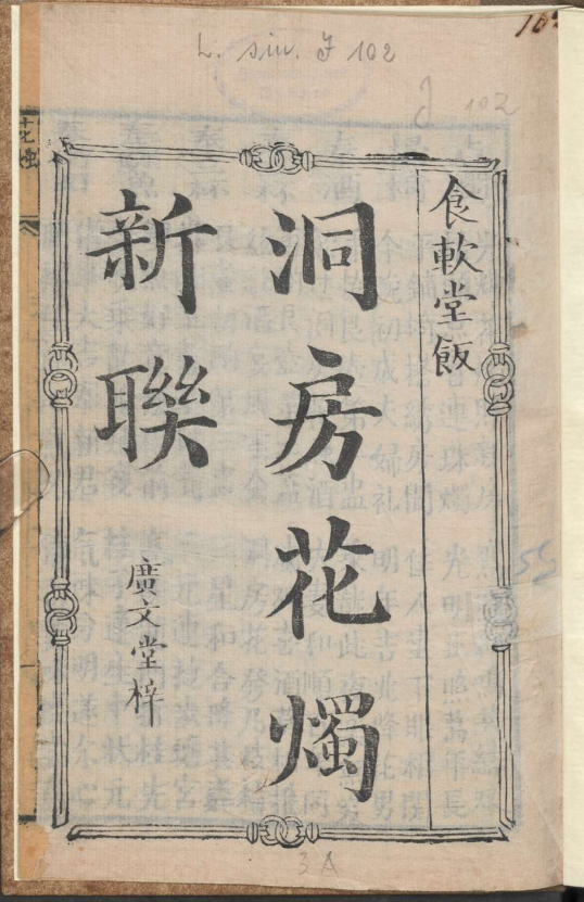 古人的婚礼习俗《洞房花烛新联》pdf-创客资源阁
