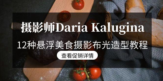 摄影师Daria Kalugina 12种悬浮美食摄影布光造型教程-21节课-中文字幕-创客资源阁