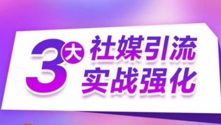 3大社媒引流实战强化，多渠道站外引流，高效精准获客，订单销售额翻倍增长-创客资源阁