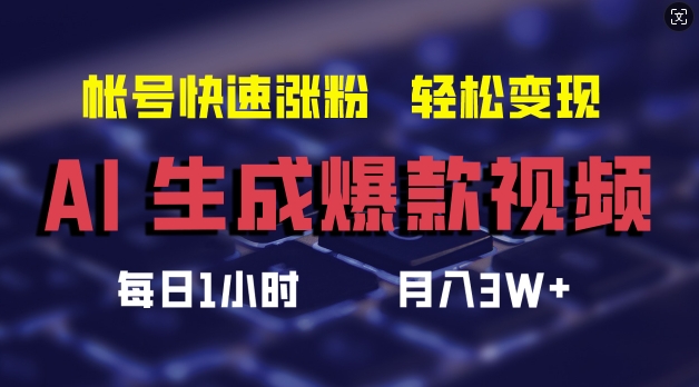 AI生成爆款视频，助你帐号快速涨粉，轻松月入3W+【揭秘】-创客资源阁