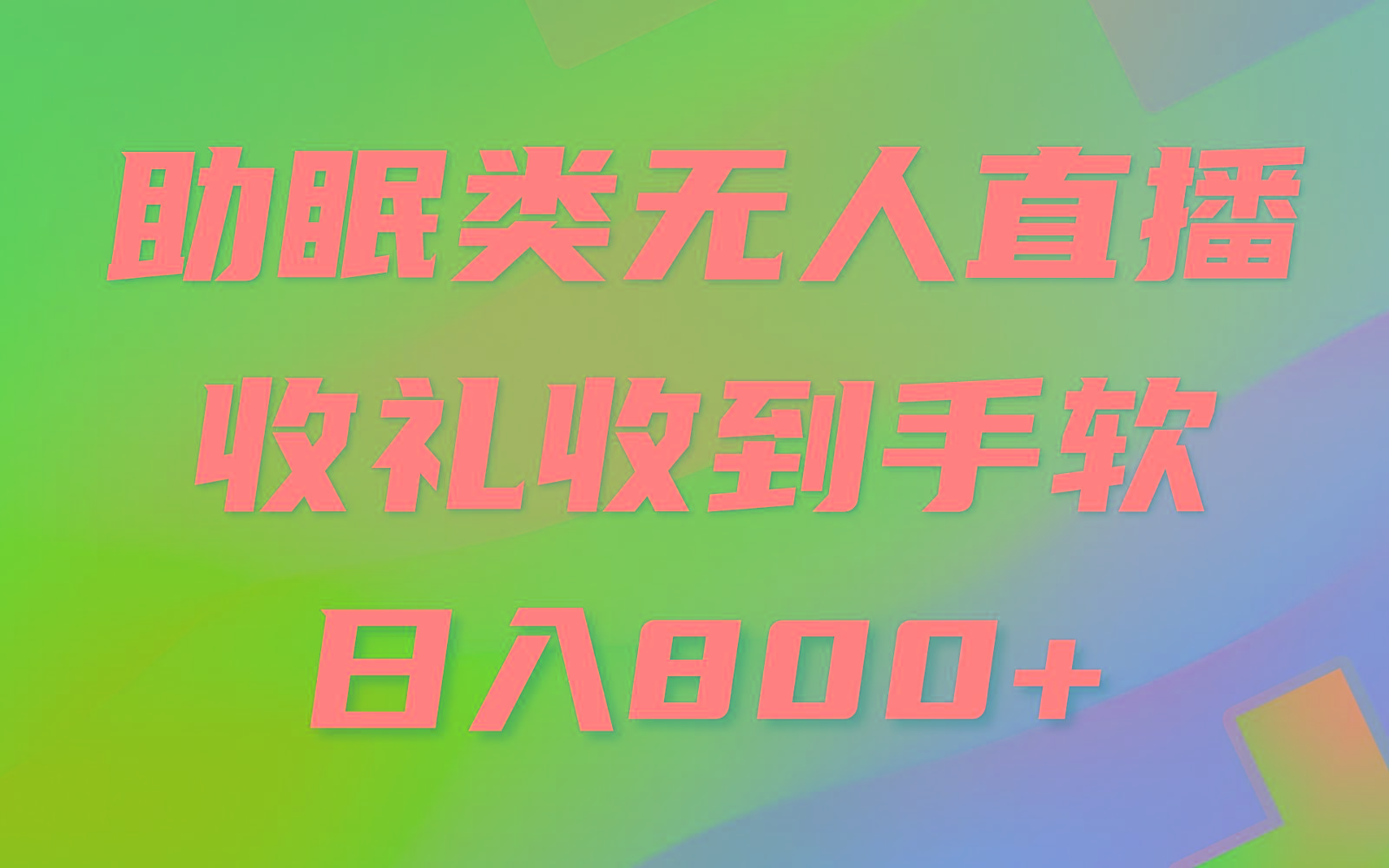 助眠类无人直播，2024蓝海赛道，操作简单，无脑挂机 礼物收到手软，轻松日入500+-创客资源阁