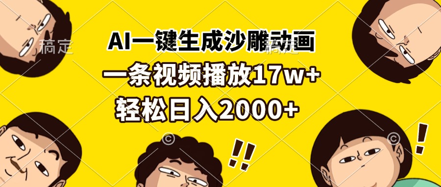 AI一键生成沙雕动画，一条视频播放17w+，轻松日入2000+-创客资源阁