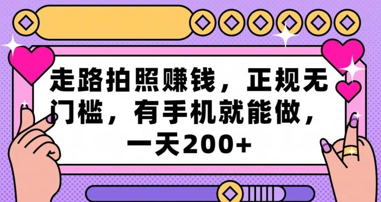 走路拍照赚钱，正规无门槛，有手机就能做，一天200+-创客资源阁