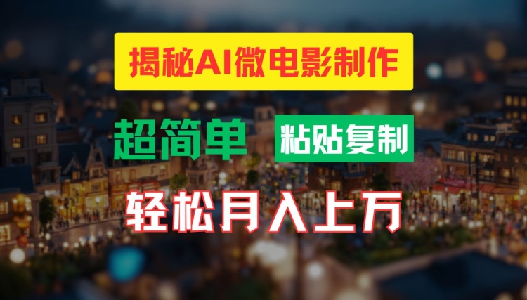 AI微电影制作教程：轻松打造高清小人国画面，月入过万【揭秘】-创客资源阁
