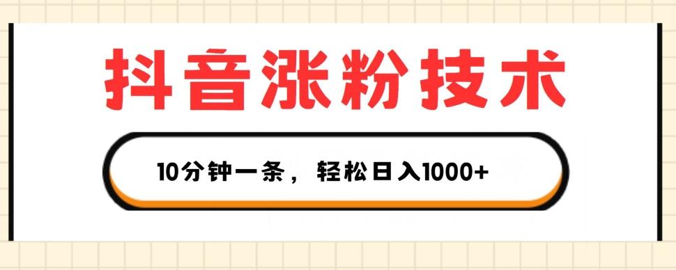 抖音涨粉技术，1个视频涨500粉，10分钟一个，3种变现方式，轻松日入1K+【揭秘】-创客资源阁