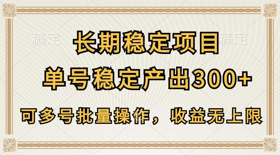 长期稳定项目，单号稳定产出300+，可多号批量操作，收益无上限-创客资源阁