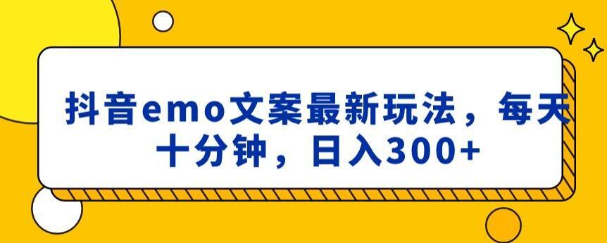 抖音emo文案，小程序取图最新玩法，每天十分钟，日入300+【揭秘】-创客资源阁