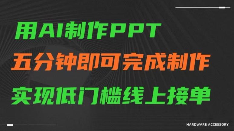 用AI制作ppt，五分钟完成制作，低门槛线上接单【揭秘】-创客资源阁