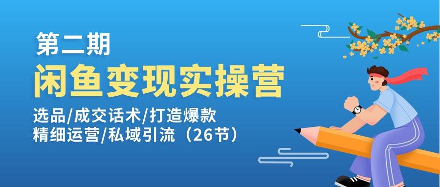 闲鱼变现实操训练营第2期：选品/成交话术/打造爆款/精细运营/私域引流-创客资源阁