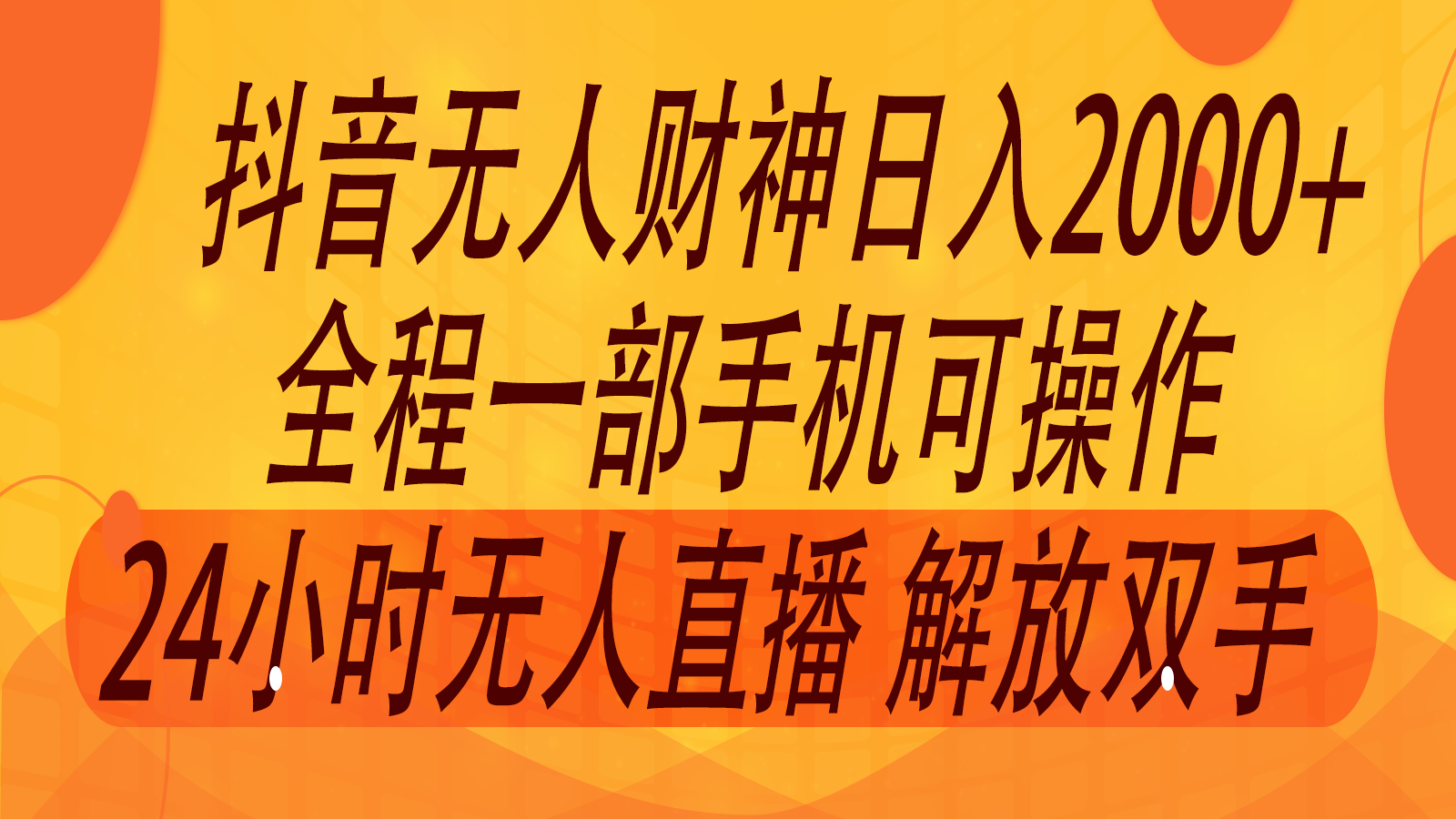 2024年7月抖音最新打法，非带货流量池无人财神直播间撸音浪，单日收入2000+-创客资源阁