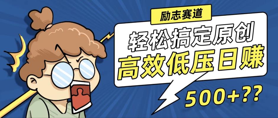 新玩法来袭，轻松搞定高原创视频，高效低压日赚500+！-创客资源阁