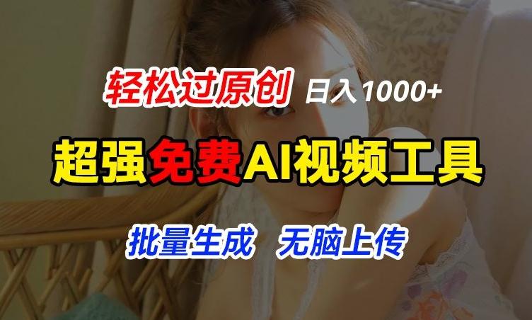 超强免费AI工具，让图片动起来，轻松过原创，批量生成无脑上传，实现睡后1k+【揭秘】-创客资源阁
