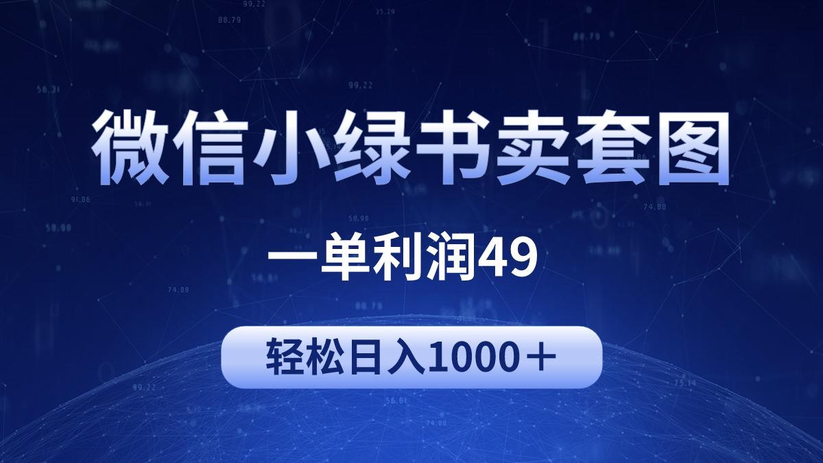 (9915期)冷门微信小绿书卖美女套图，一单利润49，轻松日入1000＋-创客资源阁