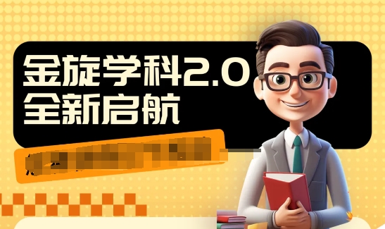 收费1980学科2.0项目，9秒出一个视频，一天成交10个99，让你少走弯路，直达成交-创客资源阁