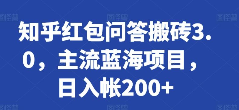 知乎红包问答搬砖3.0，主流蓝海项目，日入帐200+【揭秘】-创客资源阁