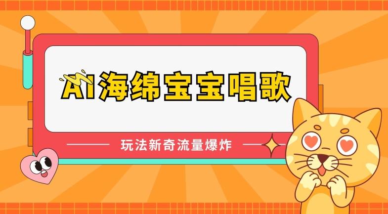 AI海绵宝宝唱歌，玩法新奇，流量爆炸【揭秘】-创客资源阁