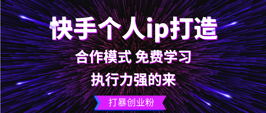 快手个人ip打造：执行力强的来 打暴创业粉-创客资源阁