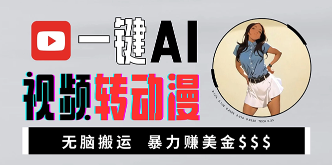 海外美女AI视频转动漫，高收益暴力搬运，新手福音，轻松赚美金-创客资源阁
