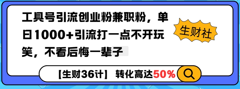 工具号引流创业粉兼职粉，单日1000+引流打一点不开玩笑，不看后悔一辈子【揭秘】-创客资源阁
