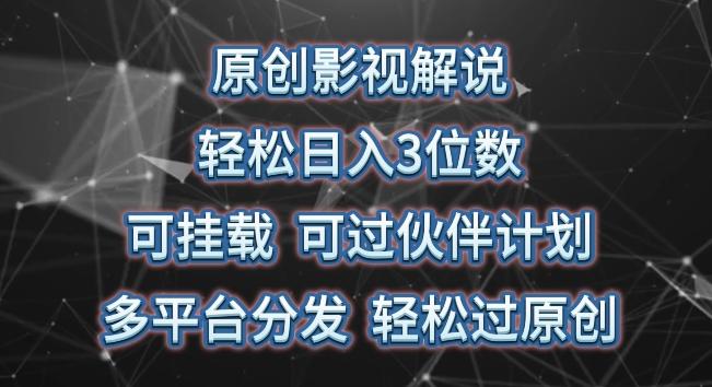 原创影视解说，轻松日入3位数，可挂载，可过伙伴计划，多平台分发轻松过原创【揭秘】-创客资源阁