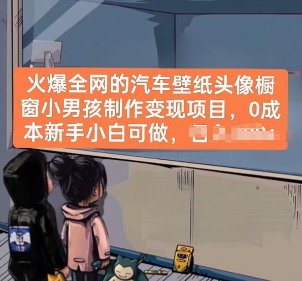火爆全网的汽车壁纸头像橱窗小男孩制作变现项目，0成本新手小白可做-创客资源阁