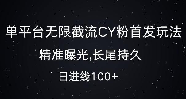 单平台无限截流创业粉首发玩法，精准曝光，长尾持久，日引流100+【揭秘】-创客资源阁