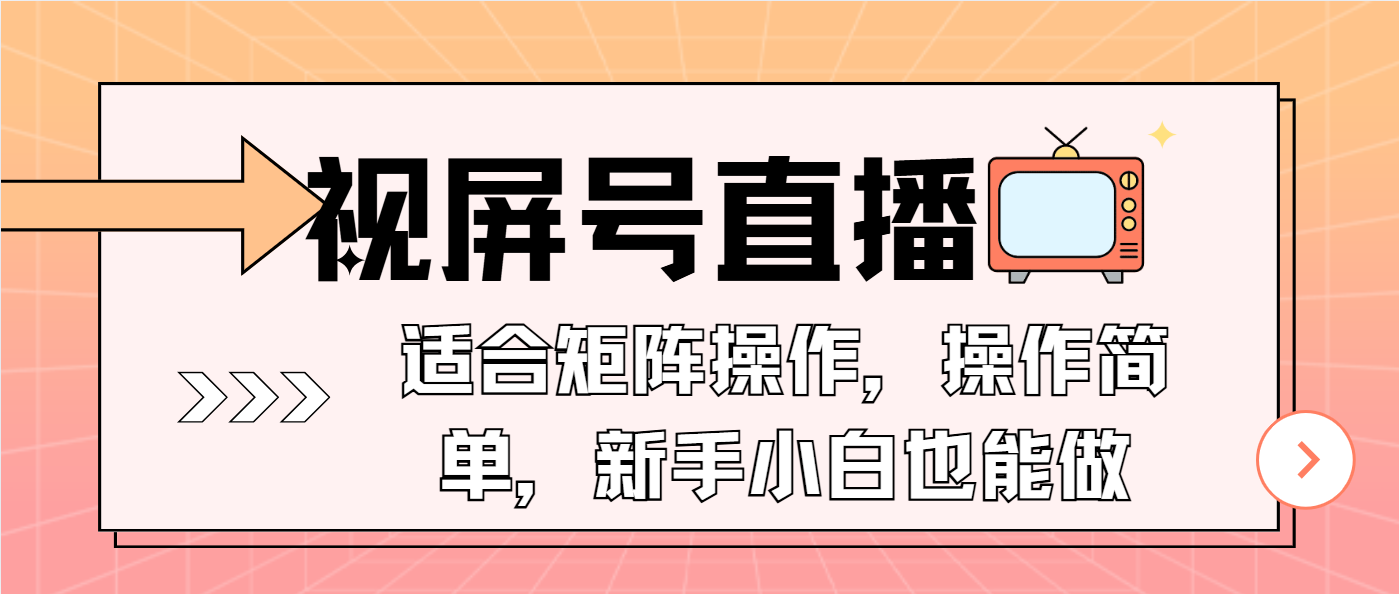 视屏号直播，适合矩阵操作，操作简单， 一部手机就能做，小白也能做，…-创客资源阁