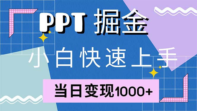 快速上手！小红书简单售卖PPT，当日变现1000+，就靠它(附1W套PPT模板-创客资源阁