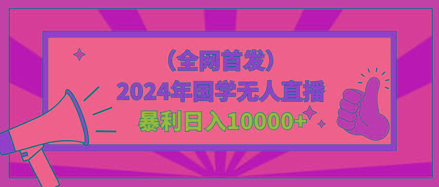 2024年国学无人直播暴力日入10000+小白也可操作-创客资源阁