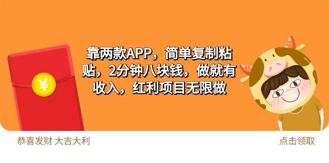 (9990期)2靠两款APP，简单复制粘贴，2分钟八块钱，做就有收入，红利项目无限做-创客资源阁