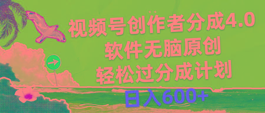 视频号创作者分成4.0，软件无脑原创，轻松过分成计划，日入600+-创客资源阁
