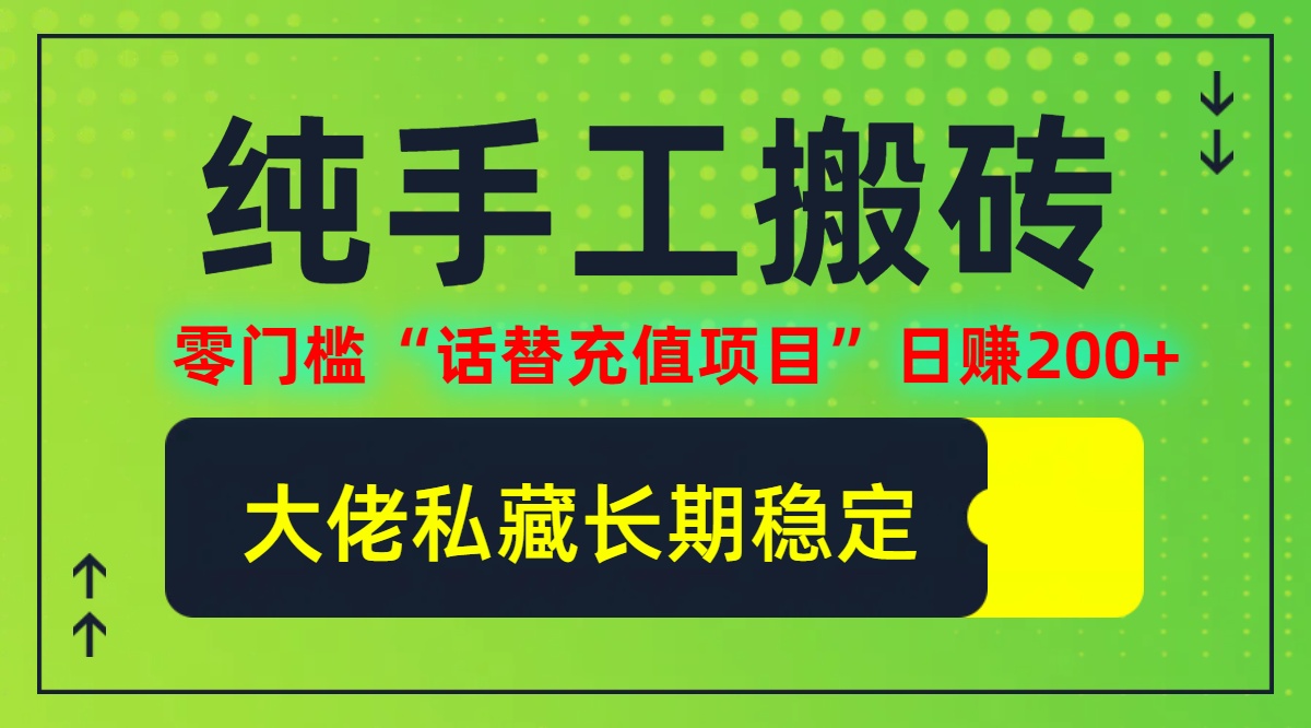 纯搬砖零门槛“话替充值项目”日赚200+(大佬私藏)【揭秘】-创客资源阁