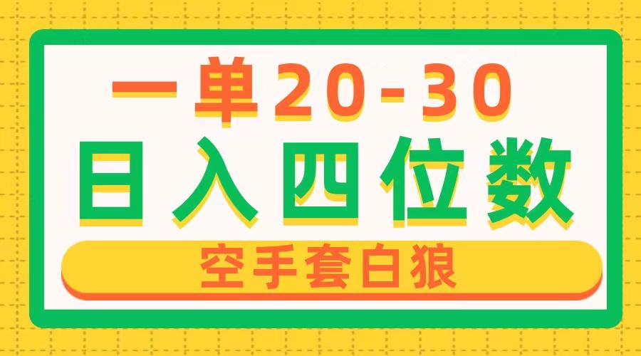 一单利润20-30，日入四位数，空手套白狼，只要做就能赚，简单无套路-创客资源阁