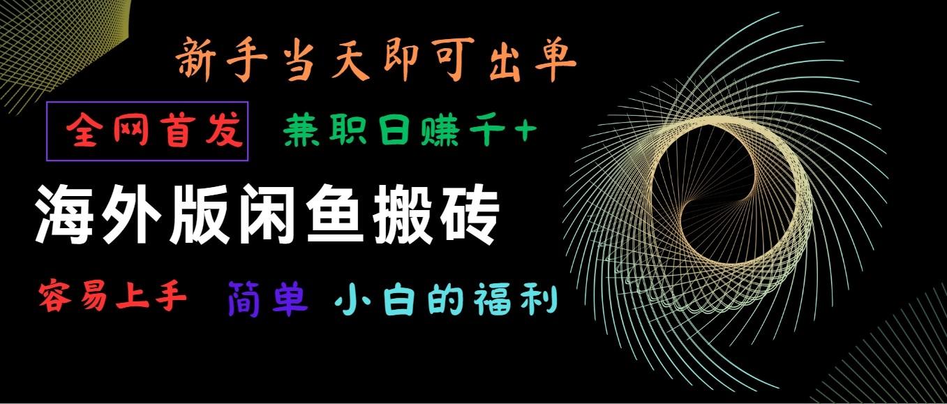 海外版闲鱼搬砖项目，全网首发，容易上手，小白当天即可出单，兼职日赚1000+-创客资源阁