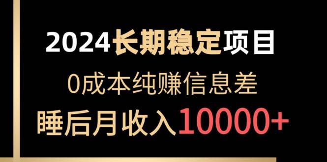 2024稳定项目 各大平台账号批发倒卖 0成本纯赚信息差 实现睡后月收入10000-创客资源阁