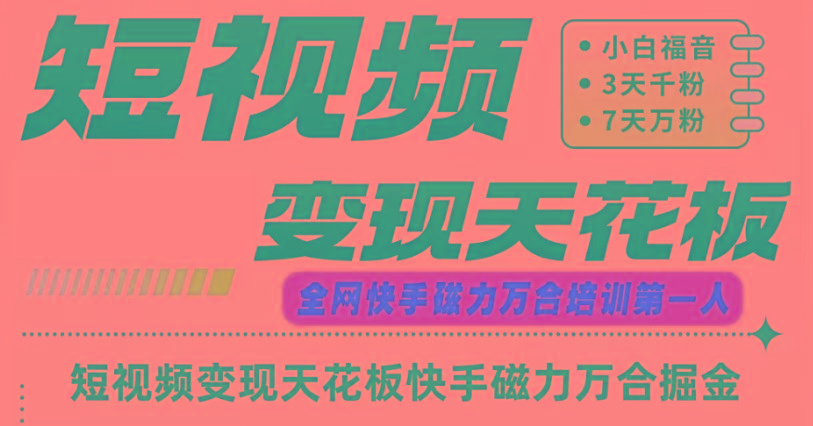 快手磁力万合短视频变现天花板+7天W粉号操作SOP-创客资源阁