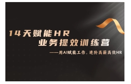 14天ChatGPT赋能HR业务提效训练营，从小白到应用高手-创客资源阁