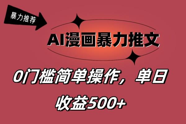 AI漫画暴力推文，播放轻松20W+，0门槛矩阵操作，单日变现500+-创客资源阁
