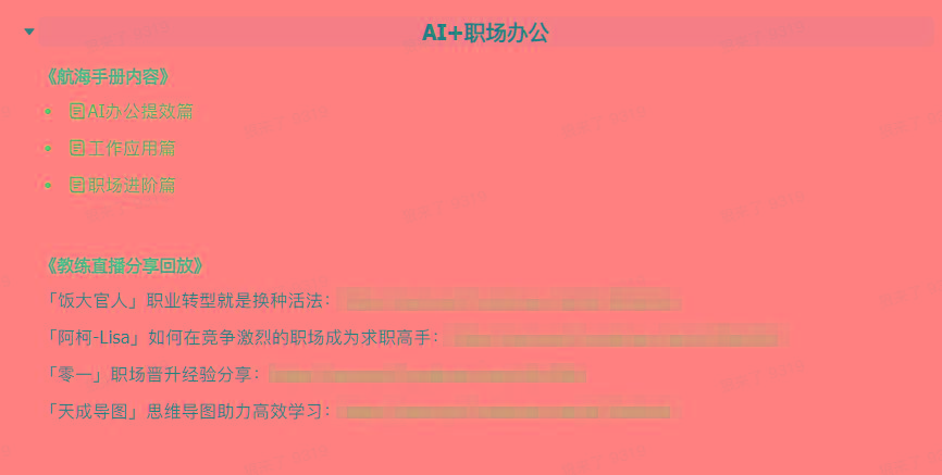 图片[6]-(9351期)AI破局手册+教练分享合集：AI提示词/AI+小红书 /AI+公众号/AI+绘画/AI编程-创客资源阁