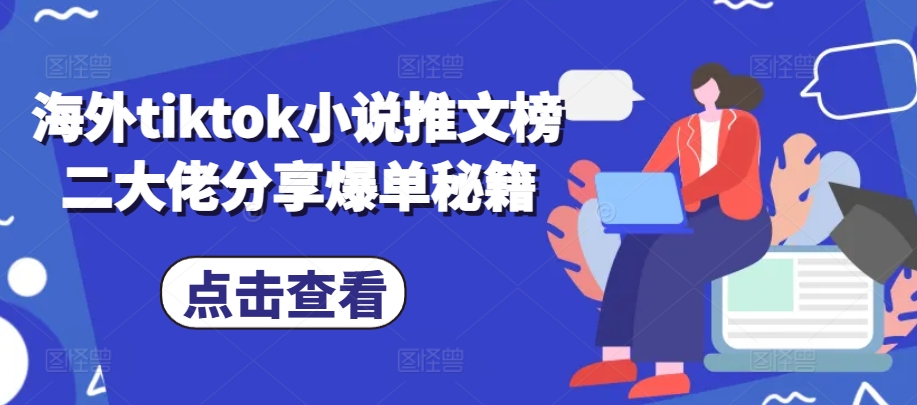 海外tiktok小说推文榜二大佬分享爆单秘籍-创客资源阁