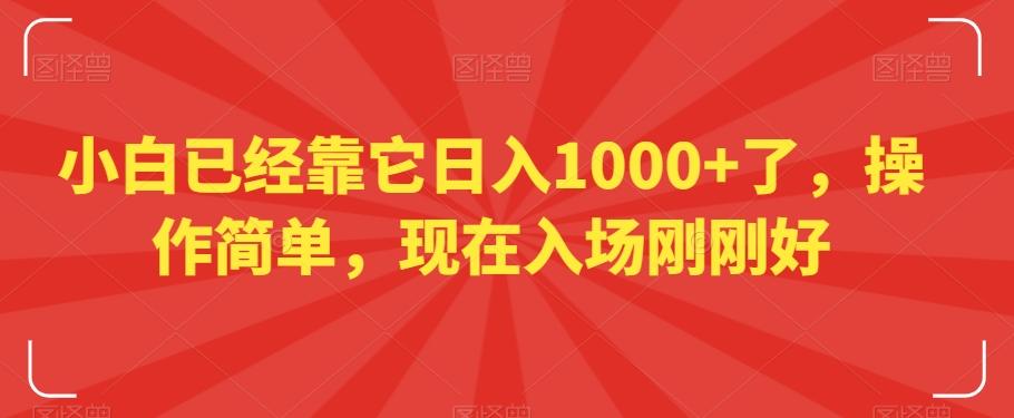小白已经靠它日入1000+了，操作简单，现在入场刚刚好【揭秘】-创客资源阁