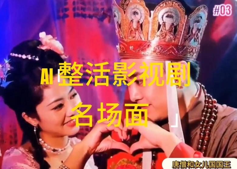 AI整活“影视名场面”发一条爆一条，无脑撸分成收益，日入1k【揭秘】-创客资源阁