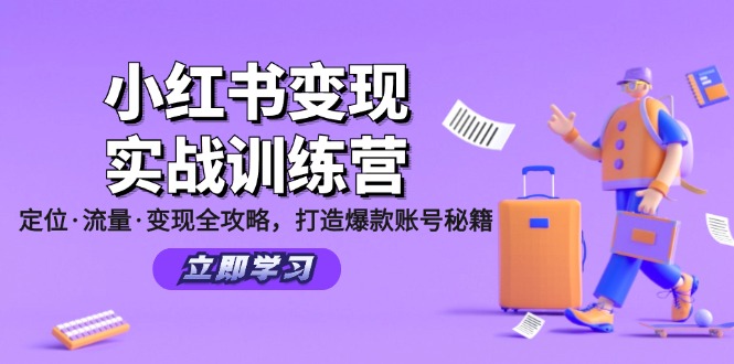 小红书变现实战训练营：定位·流量·变现全攻略，打造爆款账号秘籍-创客资源阁