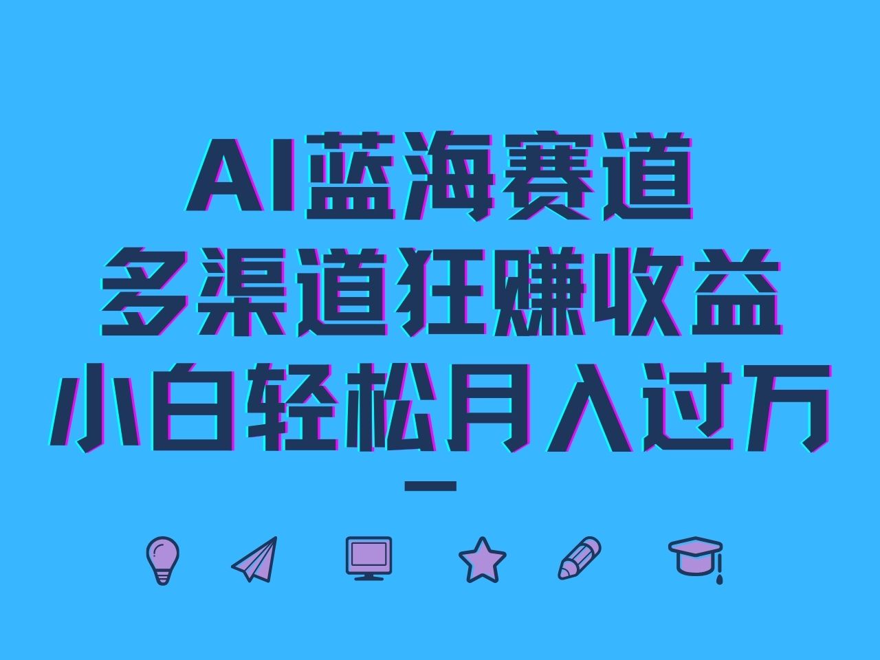 AI蓝海赛道，多渠道狂赚收益，小白轻松月入过万-创客资源阁