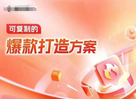 天猫电商爆款运营，可复制的爆款打造方案(线下内训课录音+字幕)-创客资源阁