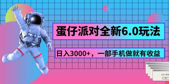 蛋仔派对全新6.0玩法，，日入3000+，一部手机做就有收益-创客资源阁