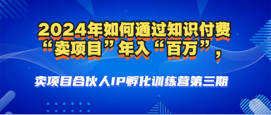 2024年普通人如何通过知识付费“卖项目”年入“百万”人设搭建-黑科技…-创客资源阁