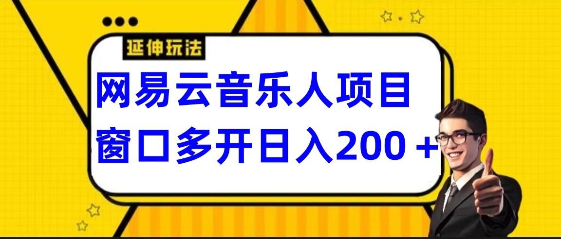 网易云挂机项目延伸玩法，电脑操作长期稳定，小白易上手-创客资源阁