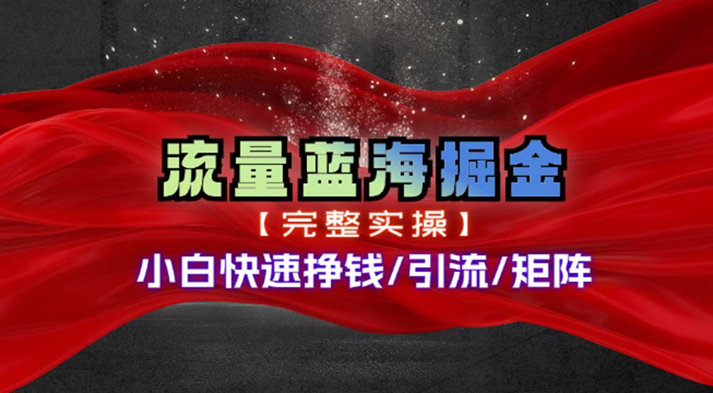 热门赛道掘金_小白快速入局挣钱，可矩阵【完整实操】-创客资源阁